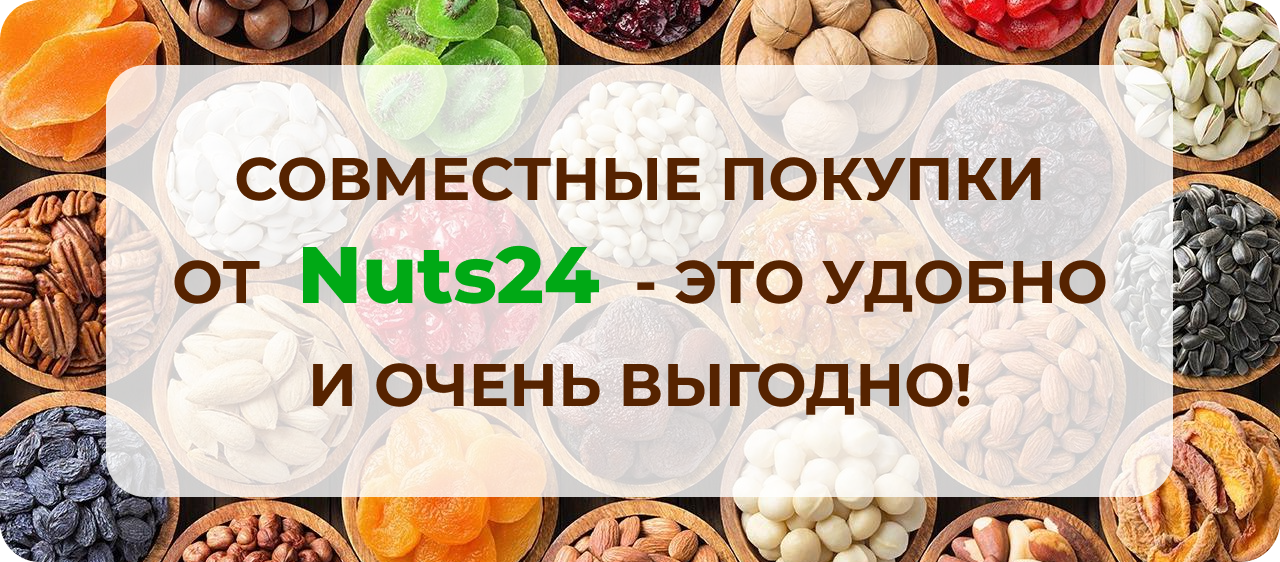 Совместные покупки орехов и сухофруктов в Екатеринбурге